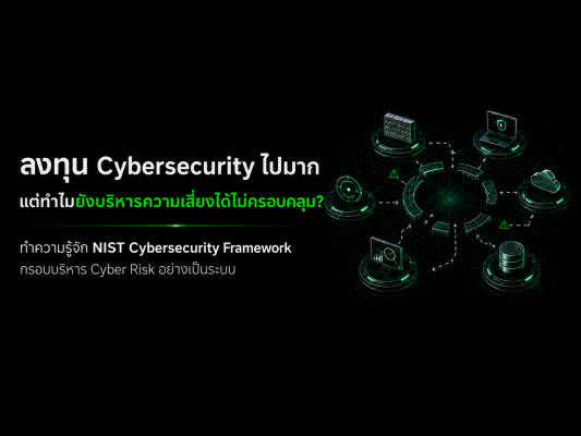 NIST Cybersecurity Framework: ถอดรหัส 6 เสาหลักความมั่นคงปลอดภัย ใน 2 นาที