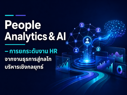 People Analytics & AI: การยกระดับงาน HR จากงานธุรการสู่กลไกบริหารเชิงกลยุทธ์